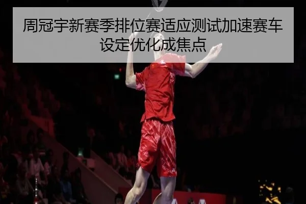 周冠宇新赛季排位赛适应测试加速赛车设定优化成焦点 | 3377SPORTS